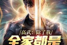 高武:除了我,全家都是顶级强者小说完结了吗?在哪里可以免费读到?-贝壳文学
