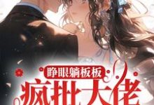 在线搜索花颜穆云铮的完整小说,免费阅读睁眼躺板板?疯批大佬她杀疯了-贝壳文学
