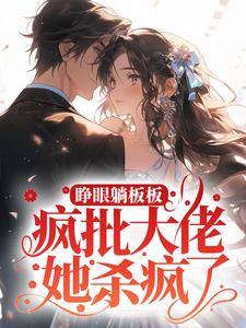 在线搜索花颜穆云铮的完整小说，免费阅读睁眼躺板板？疯批大佬她杀疯了