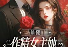 苏灵傅煜为主角的小说谁懂，作精女主她咋嫁了男主养父在线阅读-贝壳文学