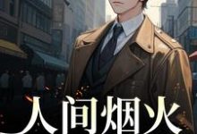 寻找能够免费阅读人间烟火不及你小说的平台-贝壳文学