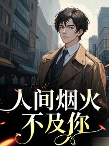 寻找能够免费阅读人间烟火不及你小说的平台