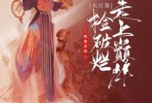 最强系统，大巫靠捡破烂走上巅峰小说，最强系统，大巫靠捡破烂走上巅峰免费阅读-贝壳文学