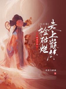 最强系统，大巫靠捡破烂走上巅峰小说，最强系统，大巫靠捡破烂走上巅峰免费阅读