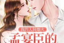哪里可以免费读到孟宴臣蔡敏敏的完整故事？寻找我的人间烟火：孟宴臣的恋爱日记-贝壳文学