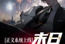 末日游戏降临,我觉醒了最强系统小说全文阅读需要付费吗?寻找免费资源-贝壳文学