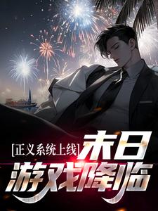 末日游戏降临，我觉醒了最强系统小说全文阅读需要付费吗？寻找免费资源