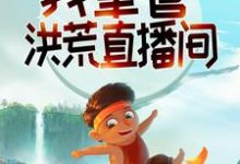 系统：我掌管洪荒直播间小说全文哪里可以免费看？-贝壳文学