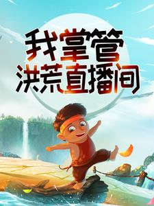 系统：我掌管洪荒直播间小说全文哪里可以免费看？