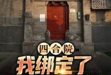 哪里可以免费读到程文远的完整故事？寻找四合院：我绑定了黄金垂钓系统-贝壳文学
