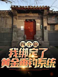 哪里可以免费读到程文远的完整故事？寻找四合院：我绑定了黄金垂钓系统
