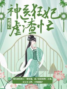 成婚后，神医狂妃虐渣忙这本小说怎么样？免费在线阅读试试