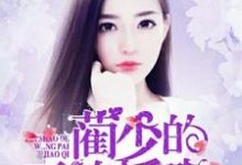邱语舒蔺向桀邱若尔颜心心小说在哪里可以看-贝壳文学