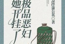 哪里可以免费读到陈妮妮马自立的完整故事?寻找团宠八零:极品恶妇她开挂了-贝壳文学