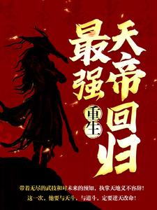 重生：最强天帝回归小说，重生：最强天帝回归免费阅读