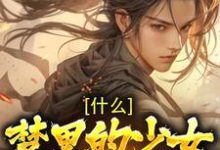 莫千年女帝是哪本书的主角？什么！梦里的少女是女帝免费读-贝壳文学