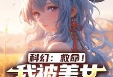 寻找能够免费阅读科幻：救命！我被美女福瑞包围了小说的平台-贝壳文学