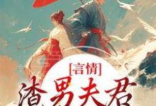 小说《言情:渣男夫君一家娶平妻?》章节阅读-贝壳文学