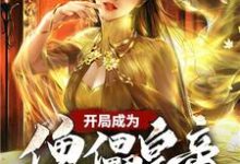 小说《开局成为傀儡皇帝》章节阅读-贝壳文学