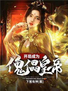 小说《开局成为傀儡皇帝》章节阅读