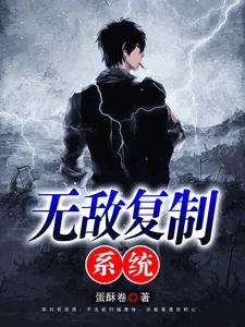 完结版《无敌复制系统》在线免费阅读