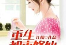 求重生都市修仙小说免费资源-贝壳文学