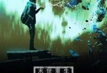 小说《末世重生:我的系统有bug》在线章节阅读-贝壳文学