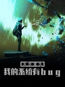 小说《末世重生：我的系统有bug》在线章节阅读