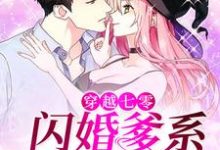 穿越七零:闪婚爹系大龄军官小说,穿越七零:闪婚爹系大龄军官最新章节-贝壳文学