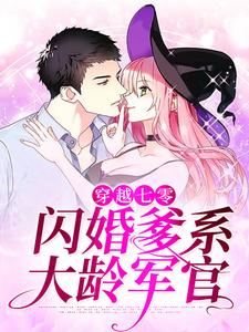 穿越七零：闪婚爹系大龄军官小说，穿越七零：闪婚爹系大龄军官最新章节