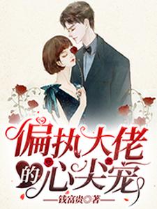 主角唐念诺秦景墨唐堇诺程思白小说偏执大佬的心尖宠免费阅读