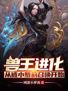 林禹杨曼妮赵老蔫的小说在哪里看？免费在线阅读兽王进化：从被小萝莉召唤开始