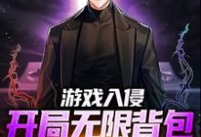 哪里可以免费读到方晨的完整故事？寻找游戏入侵：开局无限背包，我无敌了-贝壳文学