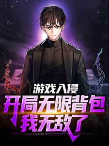 哪里可以免费读到方晨的完整故事？寻找游戏入侵：开局无限背包，我无敌了