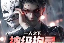 江澈小说叫什么（一人之下：神级拘灵遣将就是我免费阅读）-贝壳文学
