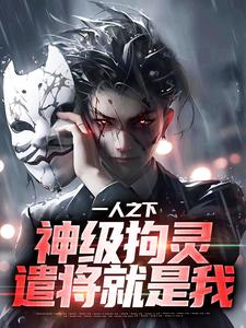 江澈小说叫什么（一人之下：神级拘灵遣将就是我免费阅读）
