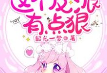 《快穿:这个反派有点狠》小说章节在线试读,《快穿:这个反派有点狠》最新章节目录-贝壳文学