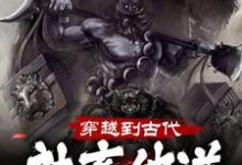 穿越到古代，社畜他逆袭成财主张浩宋可心，穿越到古代，社畜他逆袭成财主最新章节-贝壳文学