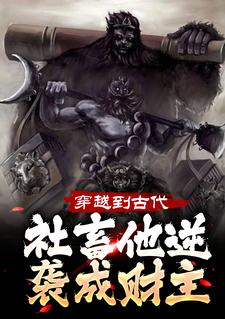 穿越到古代，社畜他逆袭成财主张浩宋可心，穿越到古代，社畜他逆袭成财主最新章节