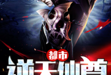 《都市逆天仙尊》全集免费在线阅读（江浩）-贝壳文学