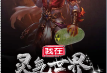 我在灵气世界种核弹(周成)在线免费阅读-贝壳文学
