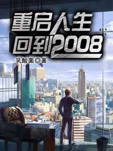 寻找重启人生：回到2008小说的最新更新章节
