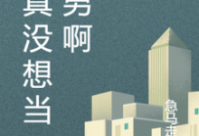 想读向南余跃的故事,哪里可以免费找到我真没想当渣男啊?-贝壳文学