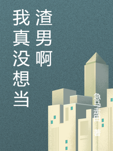 想读向南余跃的故事，哪里可以免费找到我真没想当渣男啊？