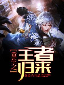 重生之王者归来小说的免费阅读版本在哪里可以找到？