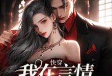 已完结小说《快穿:我在言情小说钓男主》章节在线阅读-贝壳文学