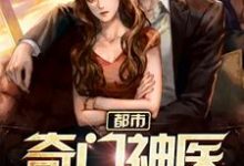 都市奇门神医小说的所有章节都能在哪里免费读到?-贝壳文学