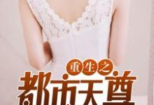 重生之都市天尊小说最新更新在哪里？免费在线看-贝壳文学