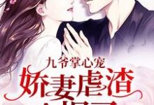完结版《九爷掌心宠：娇妻虐渣A爆了》在线免费阅读-贝壳文学