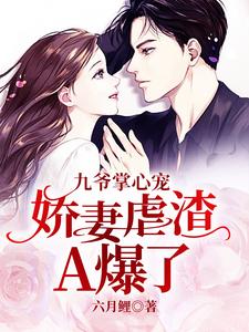 完结版《九爷掌心宠：娇妻虐渣A爆了》在线免费阅读